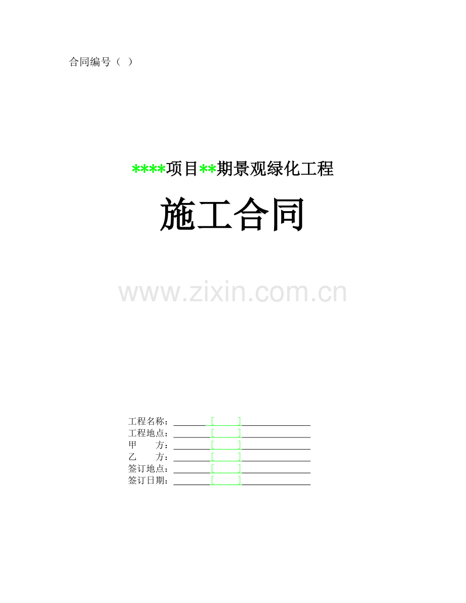 某项目某期景观绿化工程施工合同.doc_第1页