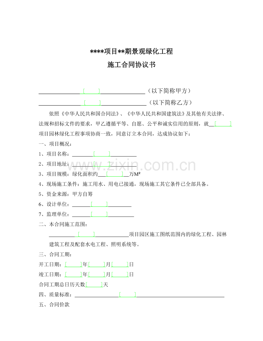 某项目某期景观绿化工程施工合同.doc_第2页