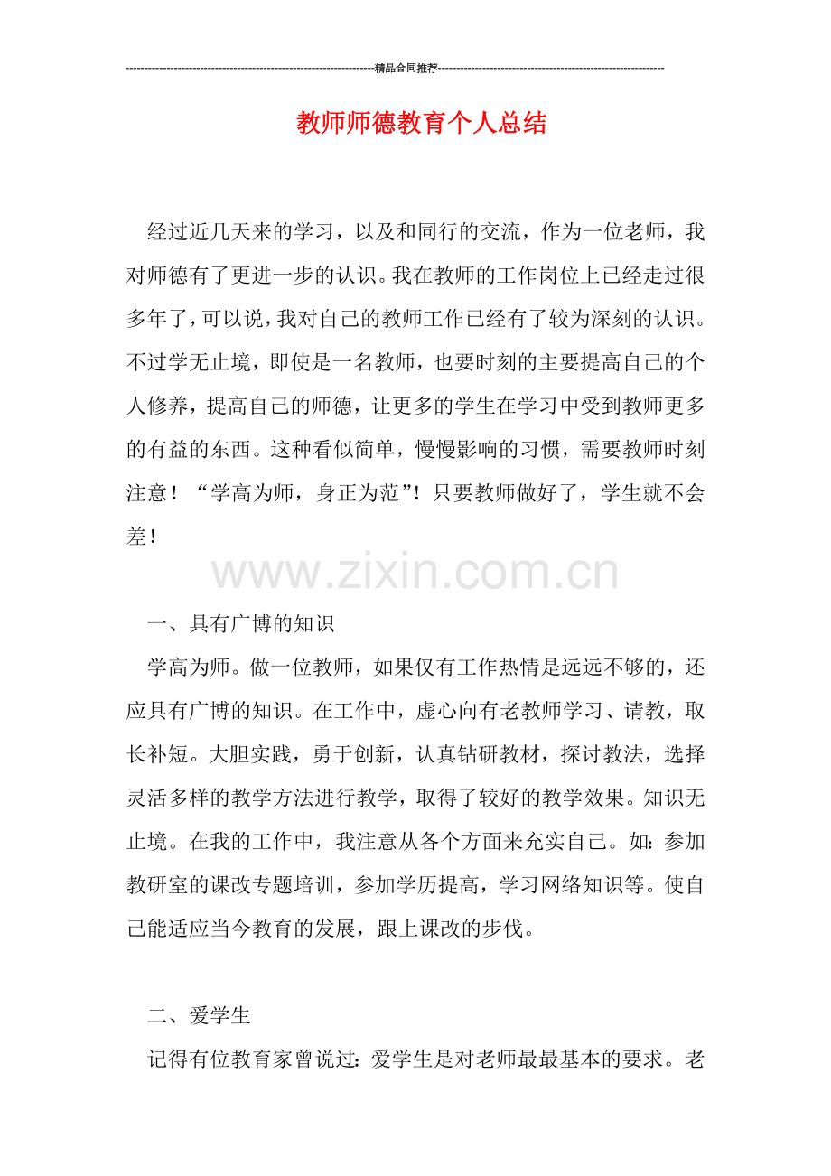 教师师德教育个人总结.doc_第1页