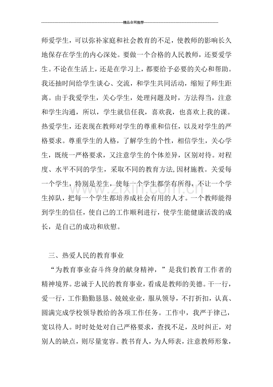 教师师德教育个人总结.doc_第2页