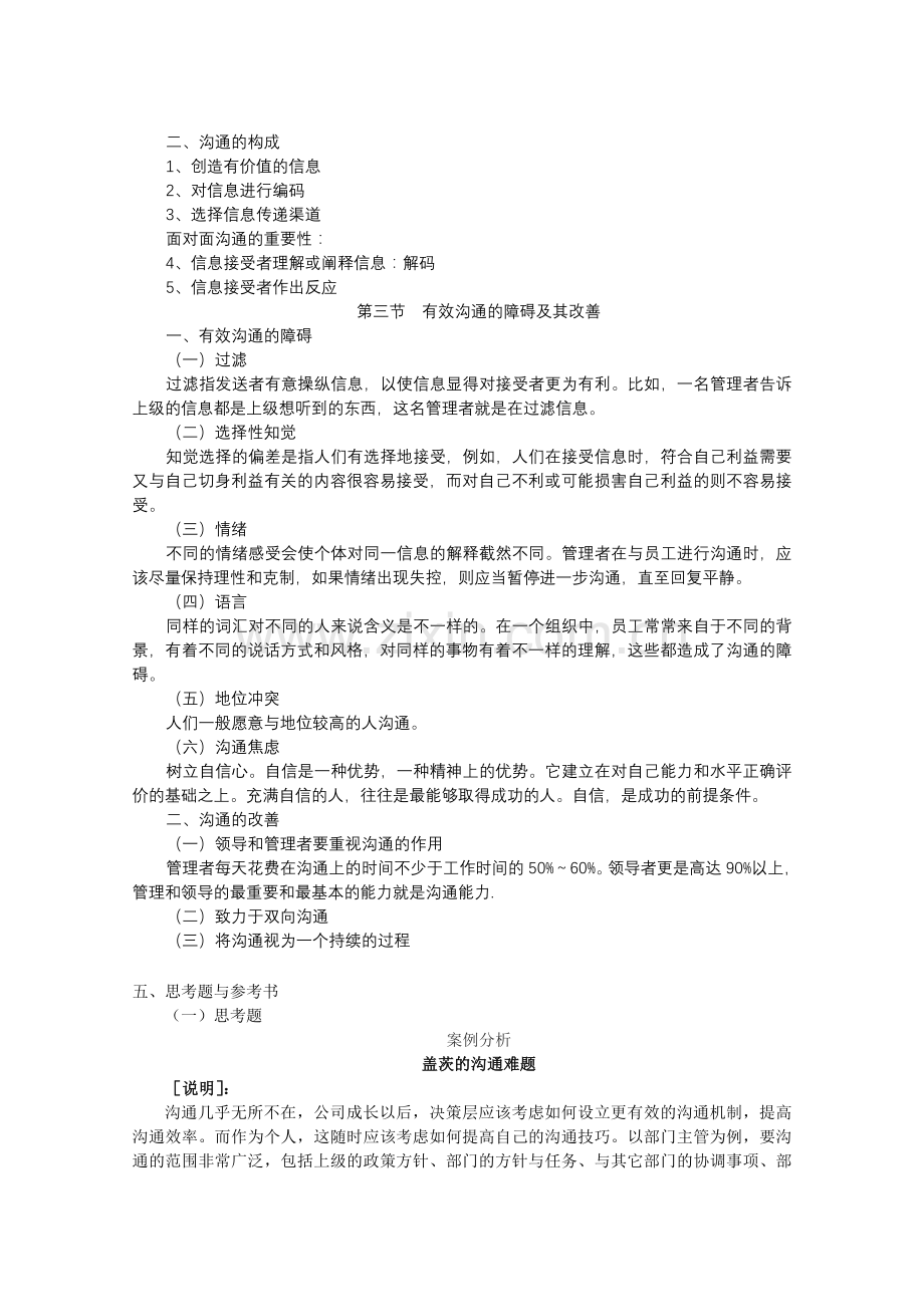 《医院管理学概论》第九章医院管理沟通合集.doc_第3页