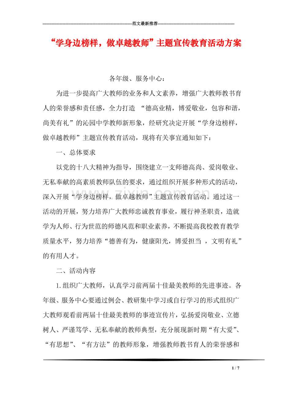 “学身边榜样-做卓越教师”主题宣传教育活动方案.doc_第1页