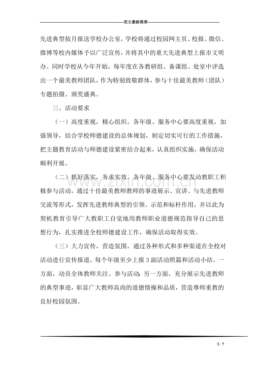 “学身边榜样-做卓越教师”主题宣传教育活动方案.doc_第3页