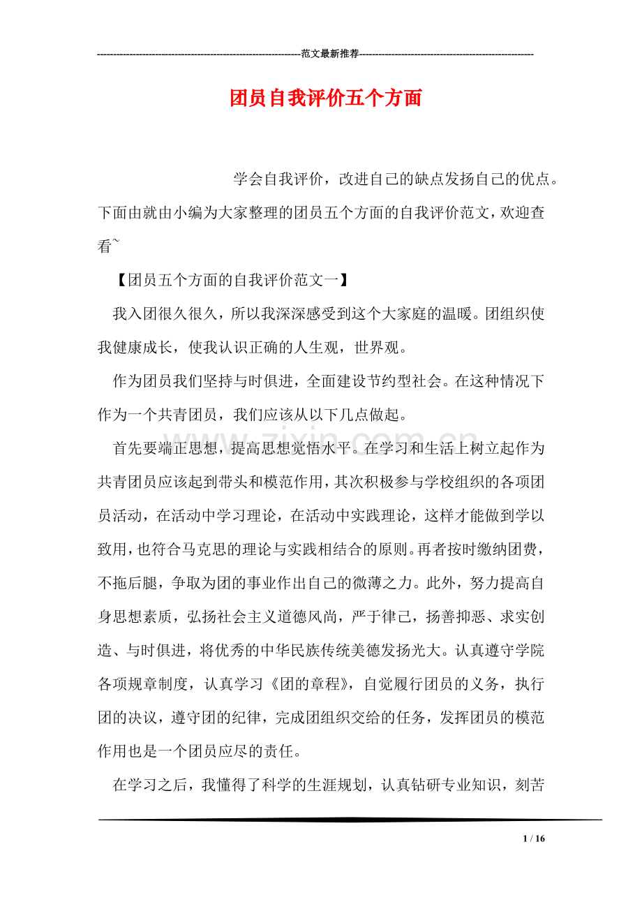 团员自我评价五个方面.doc_第1页