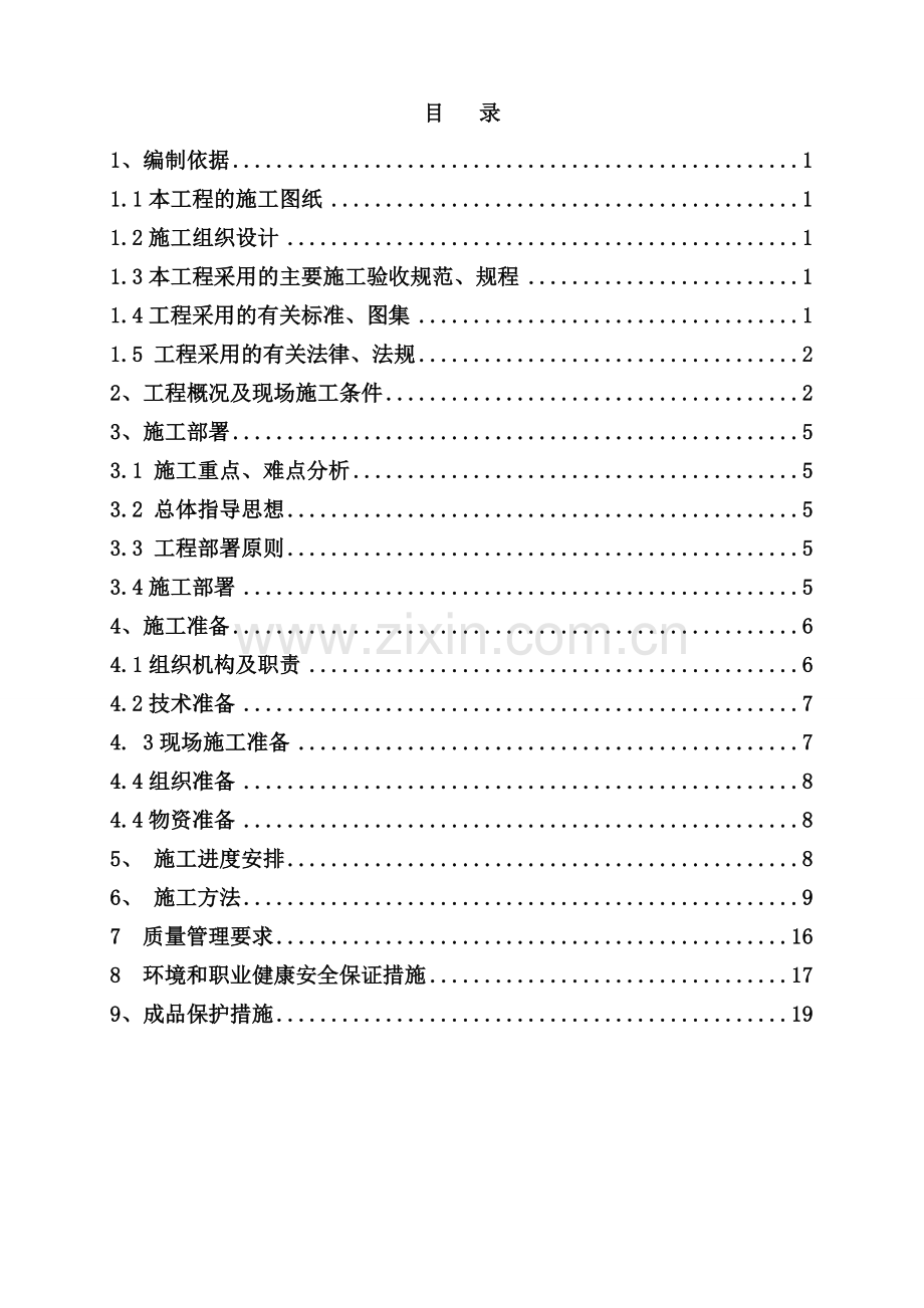 724天津市某污水处理厂深度处理区施工方案.doc_第2页