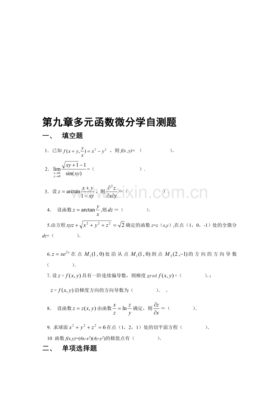 第九章多元函数微分学自测题.doc_第1页