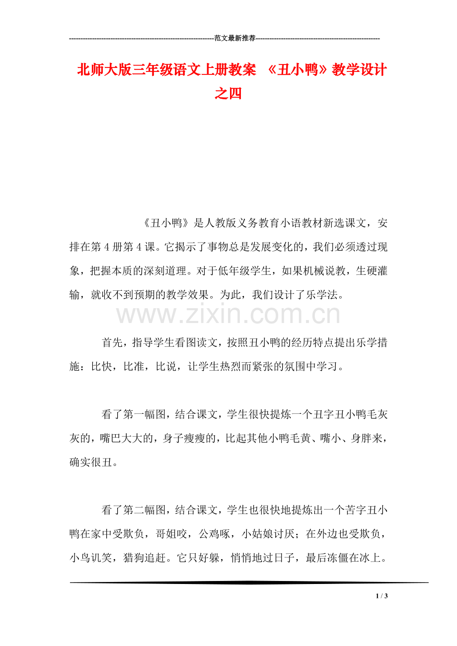 北师大版三年级语文上册教案-《丑小鸭》教学设计之四.doc_第1页