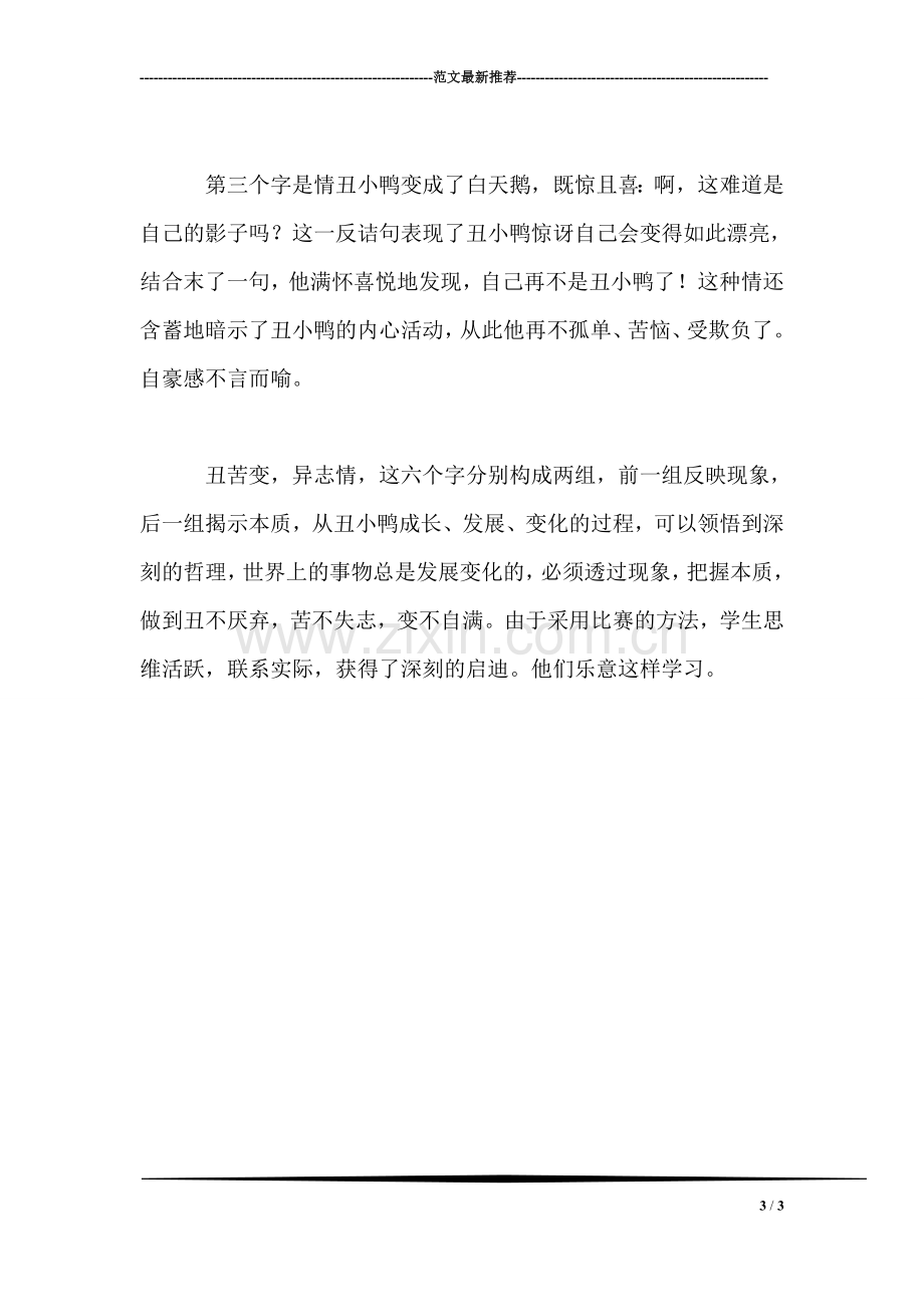 北师大版三年级语文上册教案-《丑小鸭》教学设计之四.doc_第3页