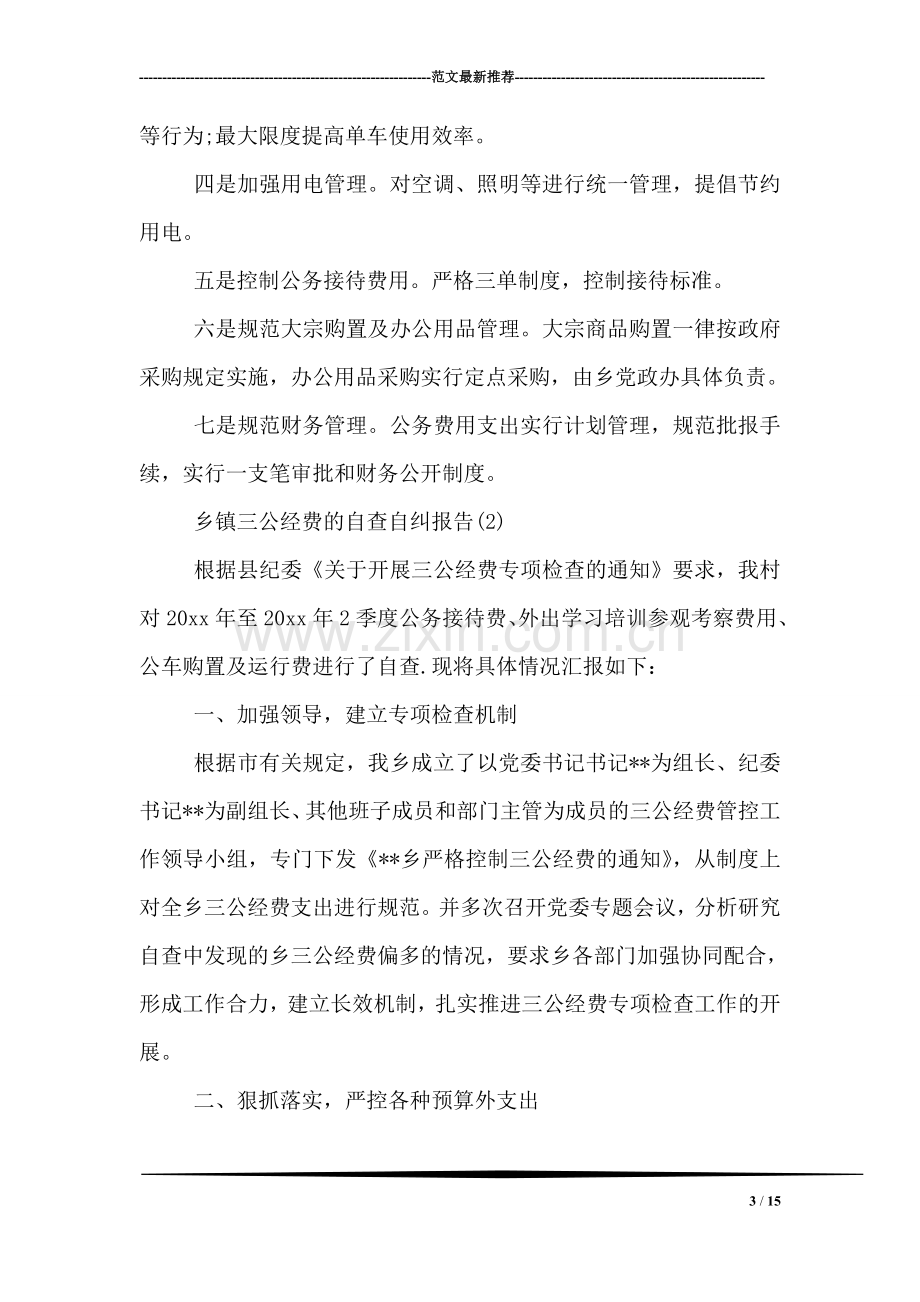 乡镇三公经费的自查自纠报告.doc_第3页