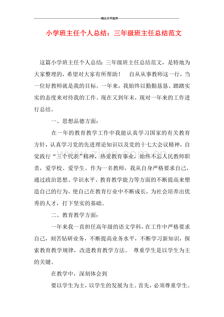 小学班主任个人总结：三年级班主任总结范文.doc_第1页