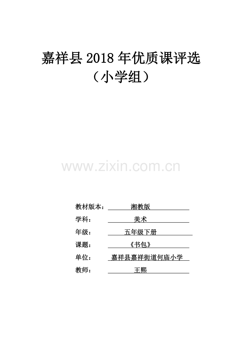 湘教版美术课《书包》教案与教学设计教学提纲.doc_第1页