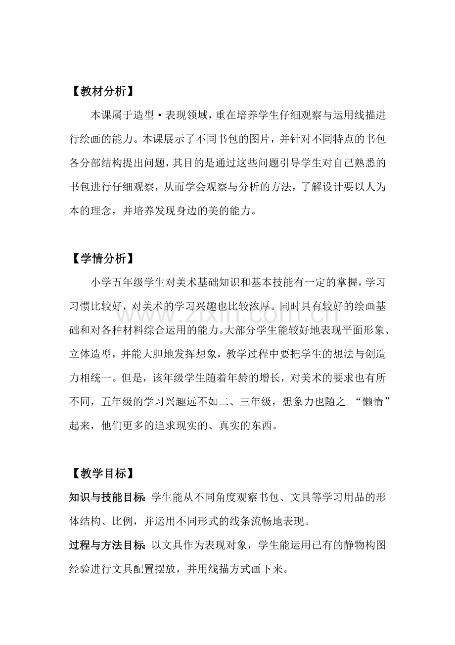 湘教版美术课《书包》教案与教学设计教学提纲.doc_第2页