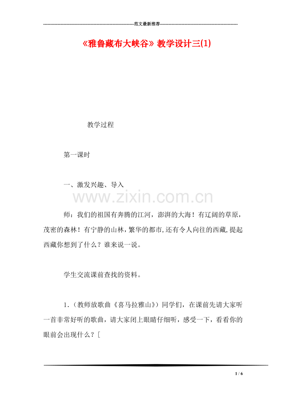 《雅鲁藏布大峡谷》教学设计三(1).doc_第1页