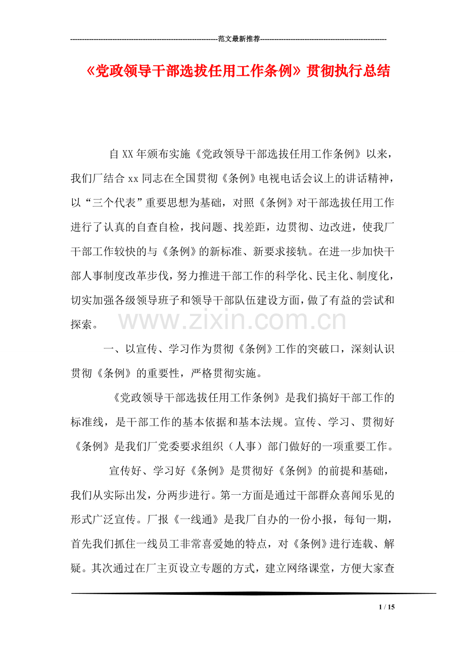 《党政领导干部选拔任用工作条例》贯彻执行总结.doc_第1页