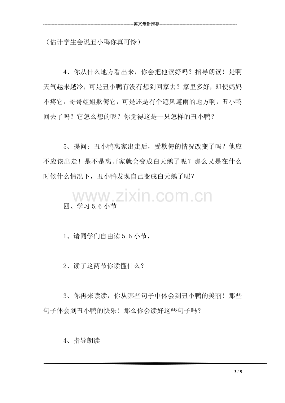 北师大版三年级语文上册教案-《丑小鸭》第二课时教学设计之三.doc_第3页