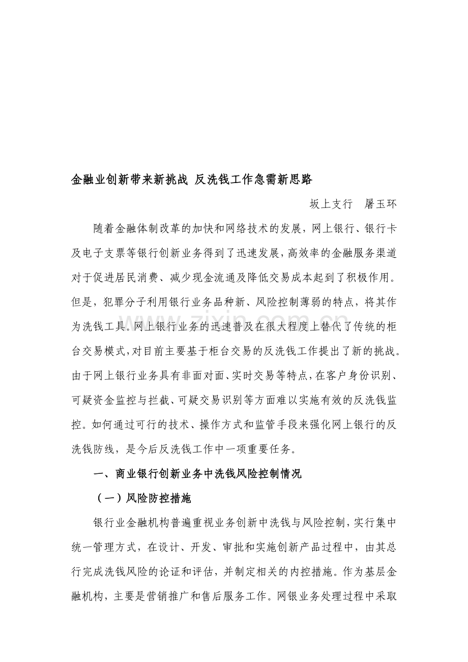 金融业创新带来新挑战-反洗钱工作急需新思路.doc_第1页