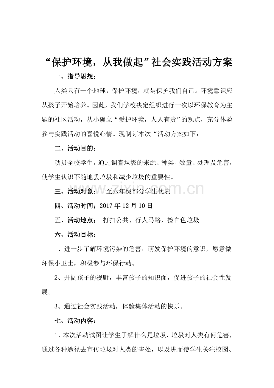 保护环境从我做起”社会实践活动方案.doc_第1页