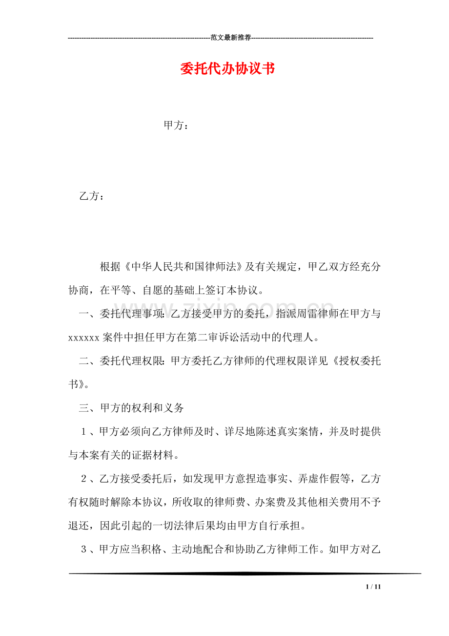 委托代办协议书.doc_第1页