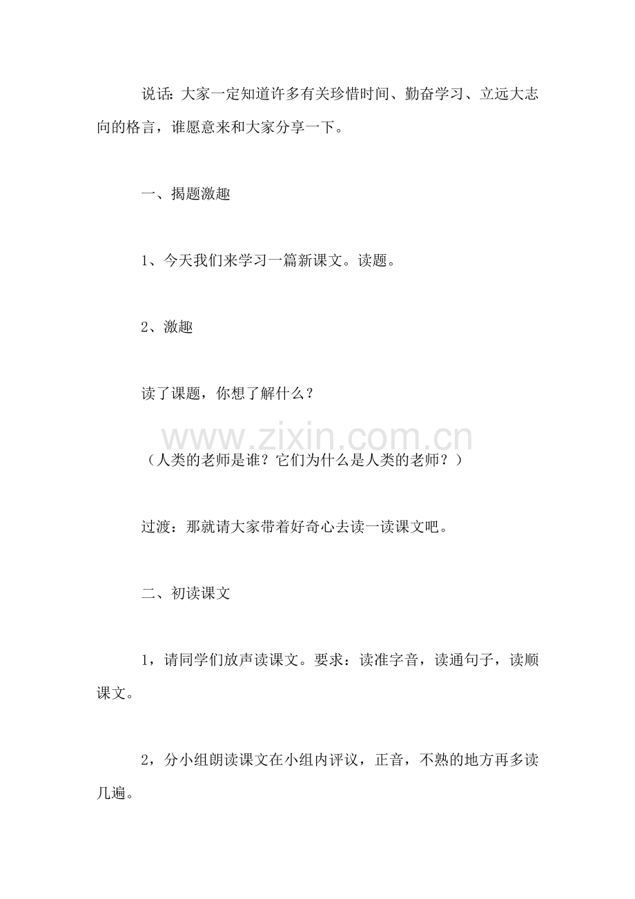 西师大版三年级语文下册教案-人类的“老师”.doc_第2页