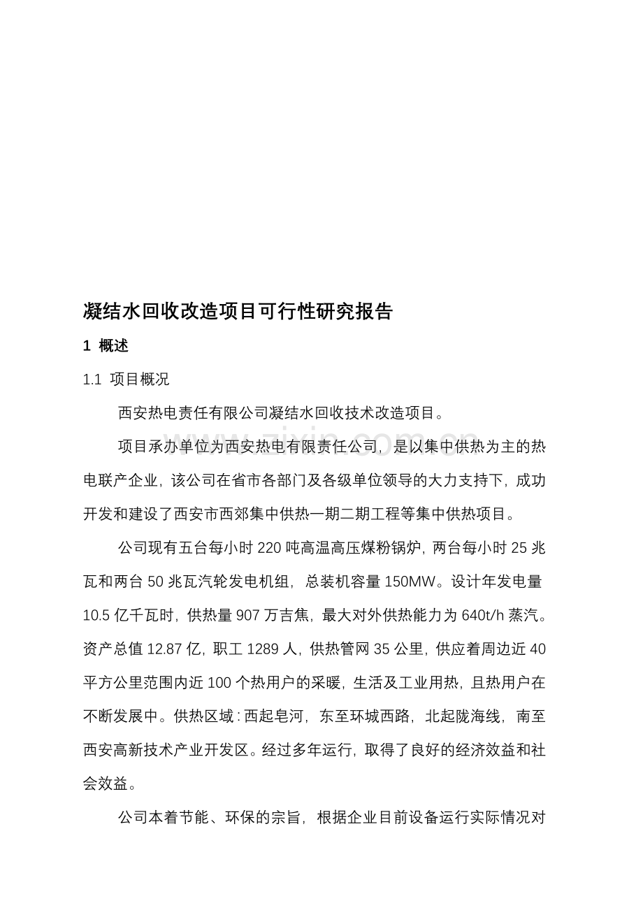 凝结水回收改造项目可行研究报告收集资料.doc_第1页