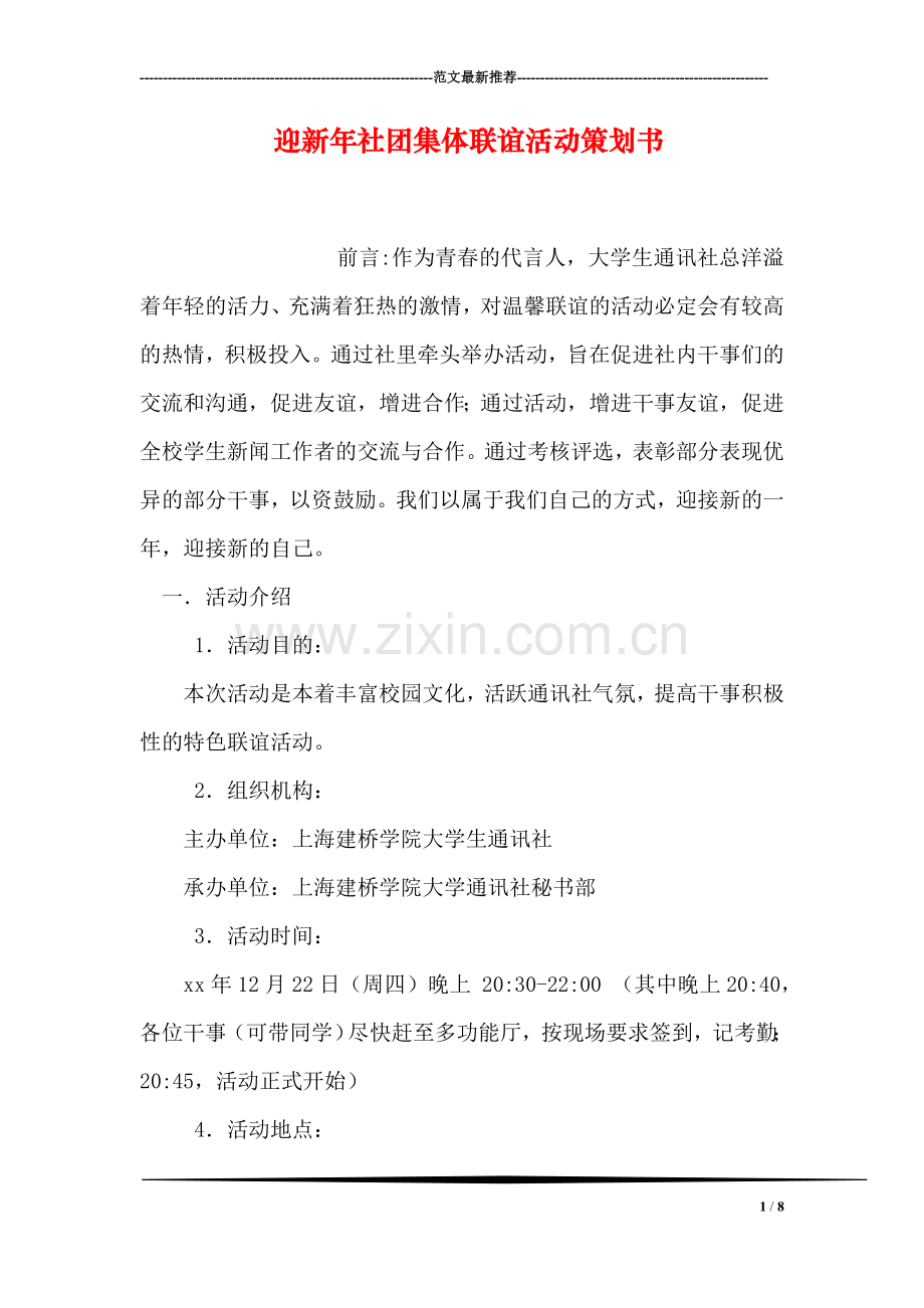 迎新年社团集体联谊活动策划书.doc_第1页