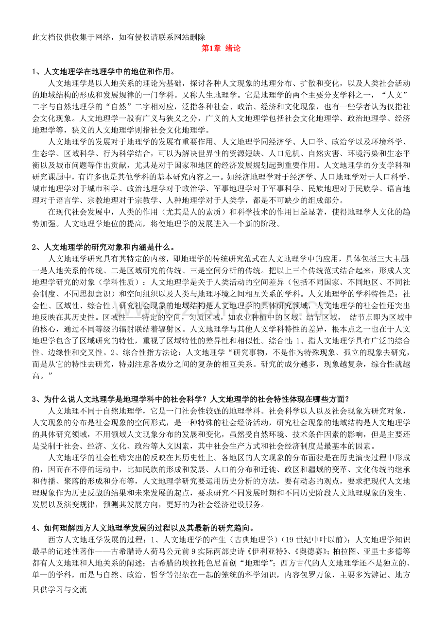 人文地理学第二版课后习题答案讲课讲稿.doc_第1页