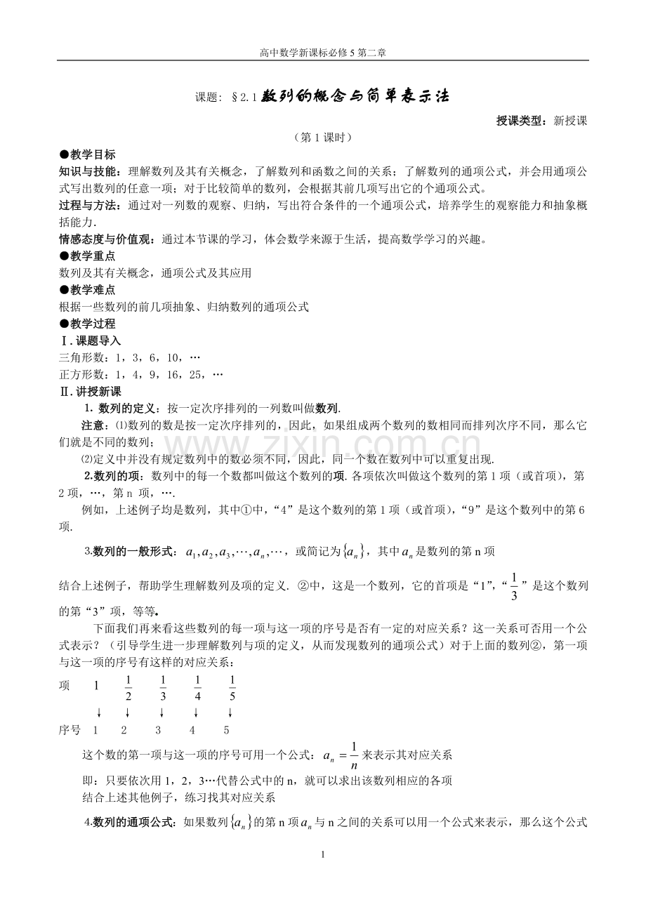 必修5第二章《数列》全章教案(按课时备课-共14课时)讲课讲稿.doc_第1页