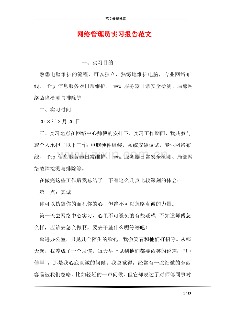 网络管理员实习报告范文.doc_第1页