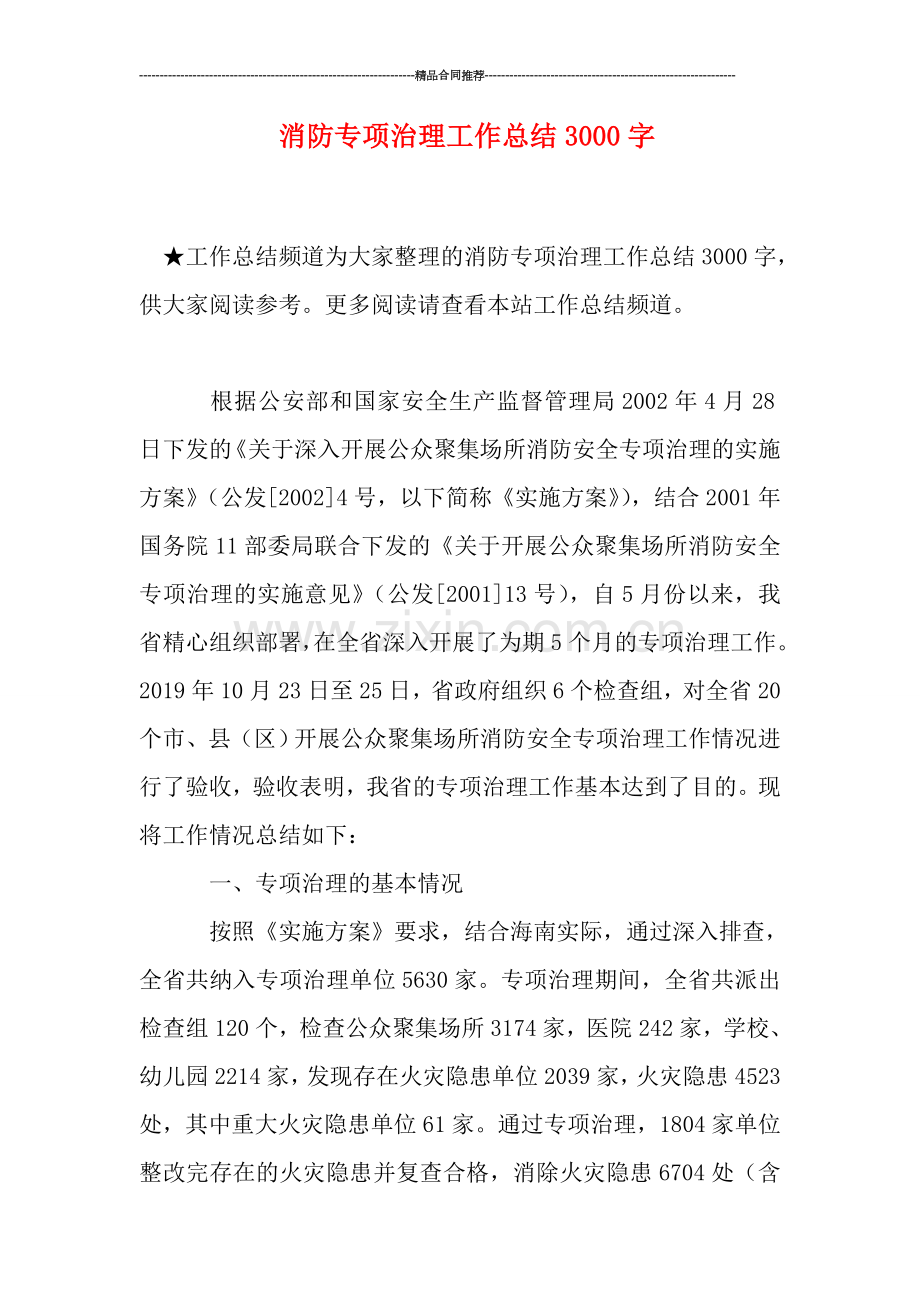 消防专项治理工作总结3000字.doc_第1页