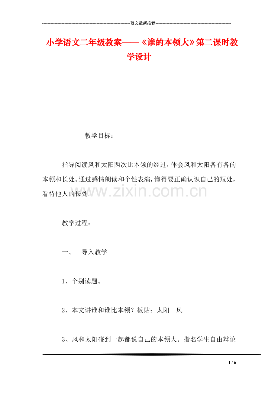 小学语文二年级教案——《谁的本领大》第二课时教学设计.doc_第1页