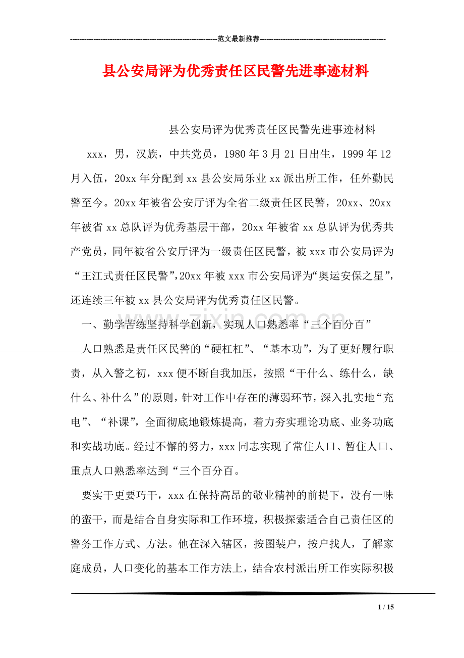 县公安局评为优秀责任区民警先进事迹材料.doc_第1页