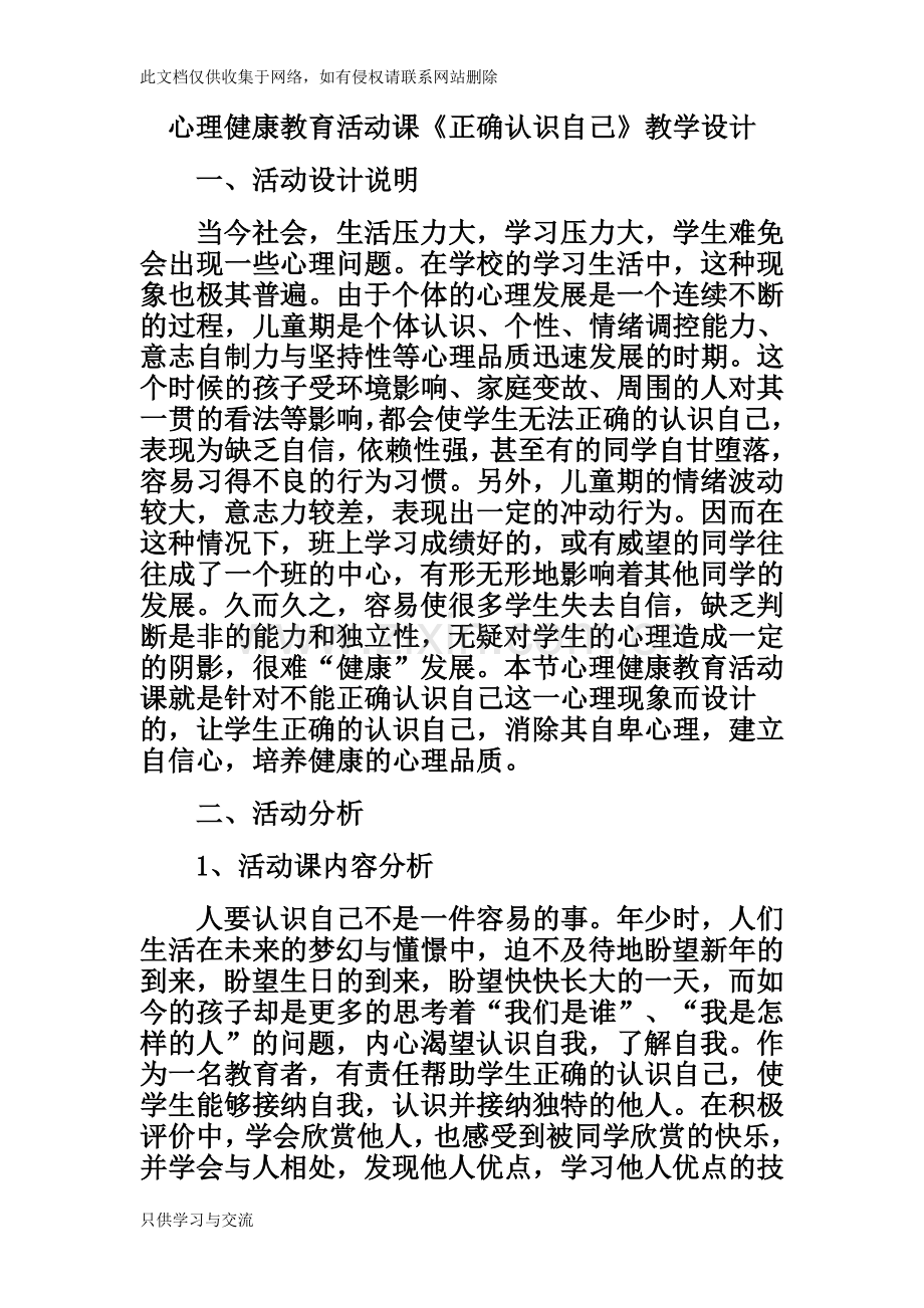 小学心理活动课《正确认识自己》说课讲解.doc_第1页