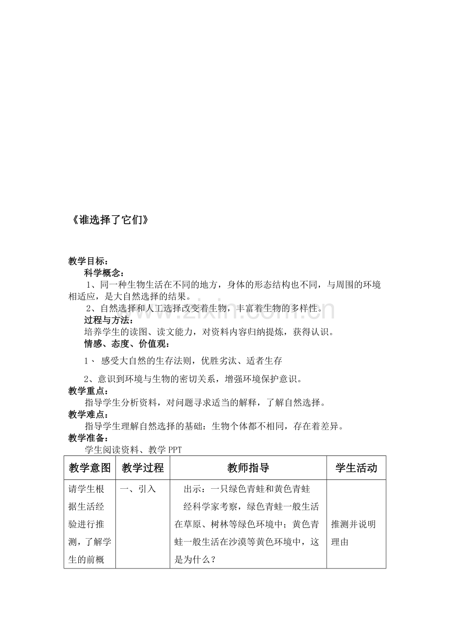 小学科学六年级上册《谁选择了它们》教案.doc_第1页