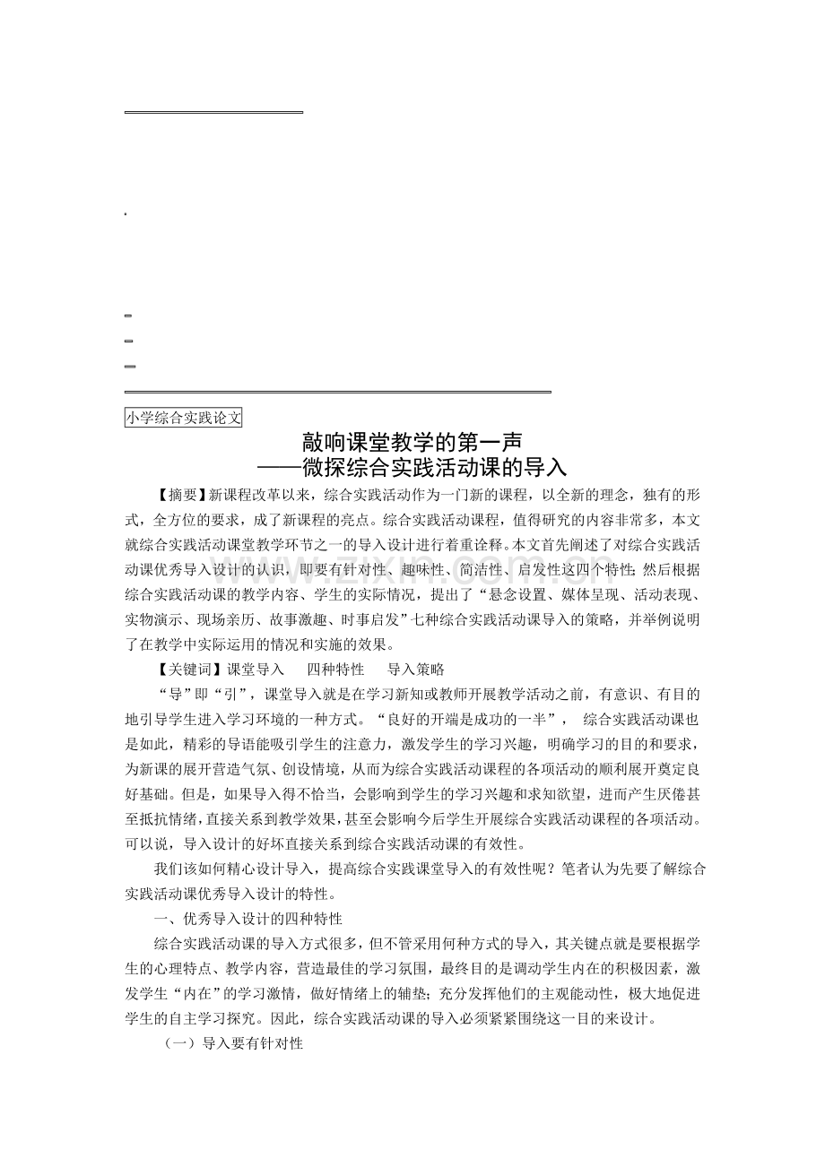 小学综合实践论文：微探综合实践活动课的导入.doc_第1页