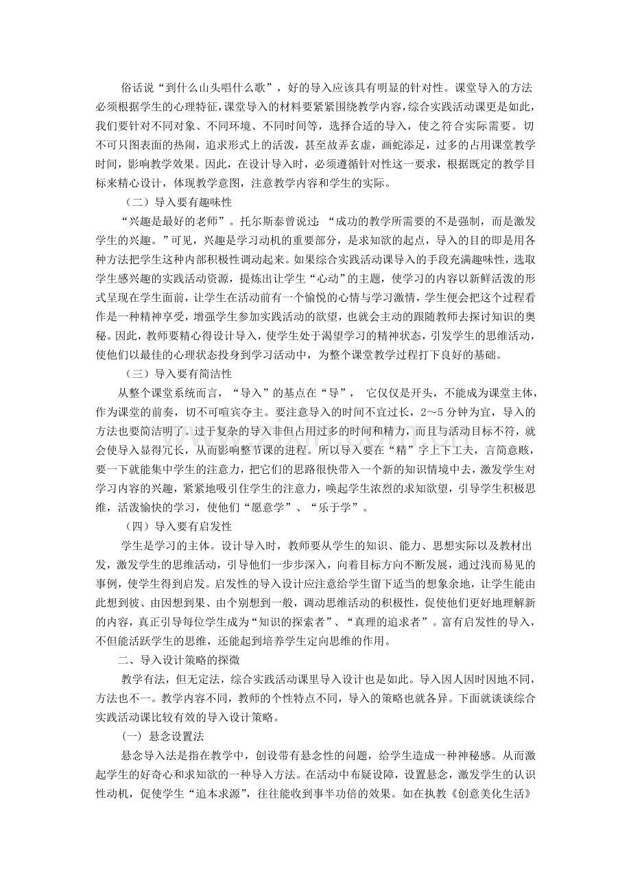 小学综合实践论文：微探综合实践活动课的导入.doc_第2页