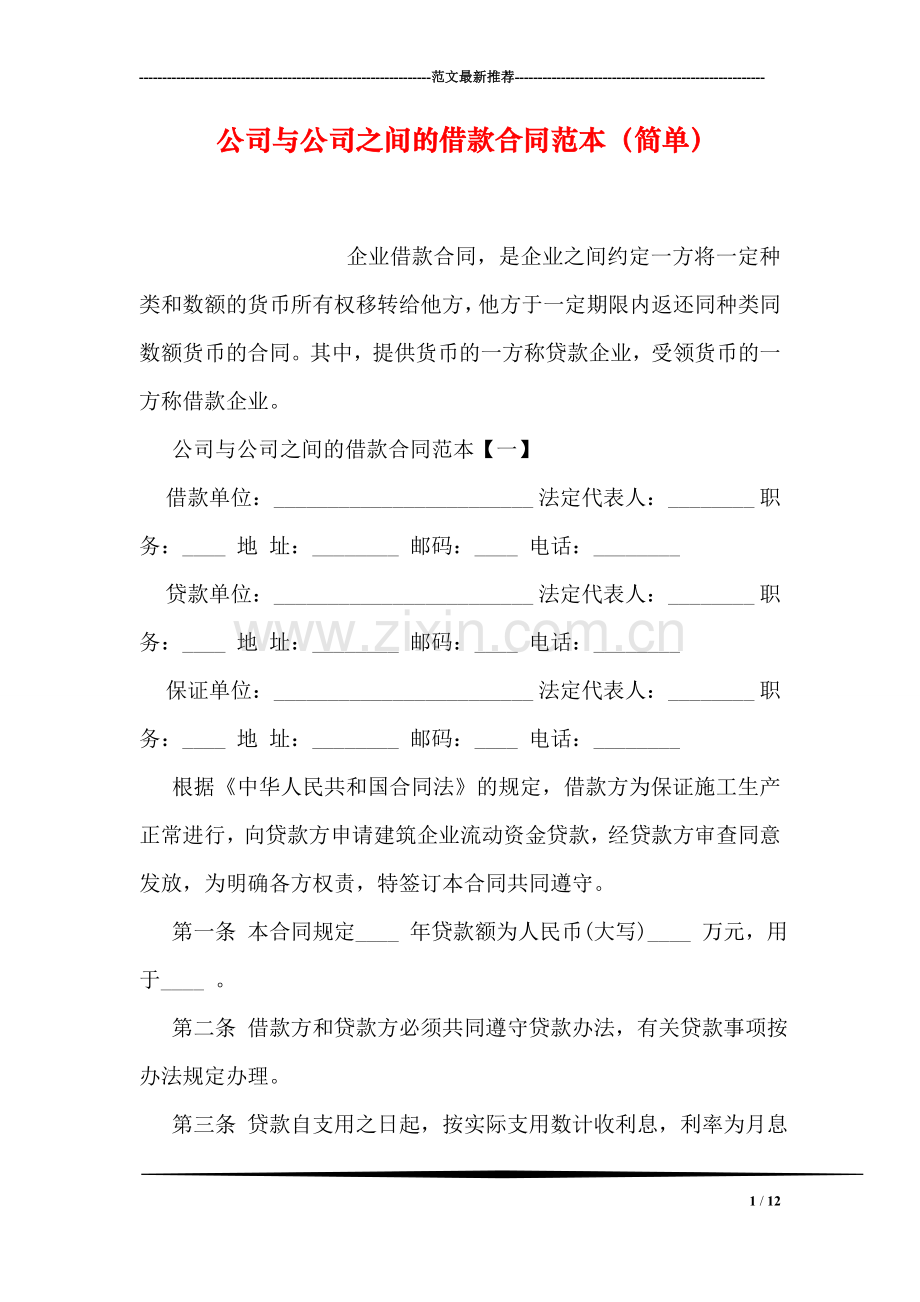 公司与公司之间的借款合同范本(简单).doc_第1页