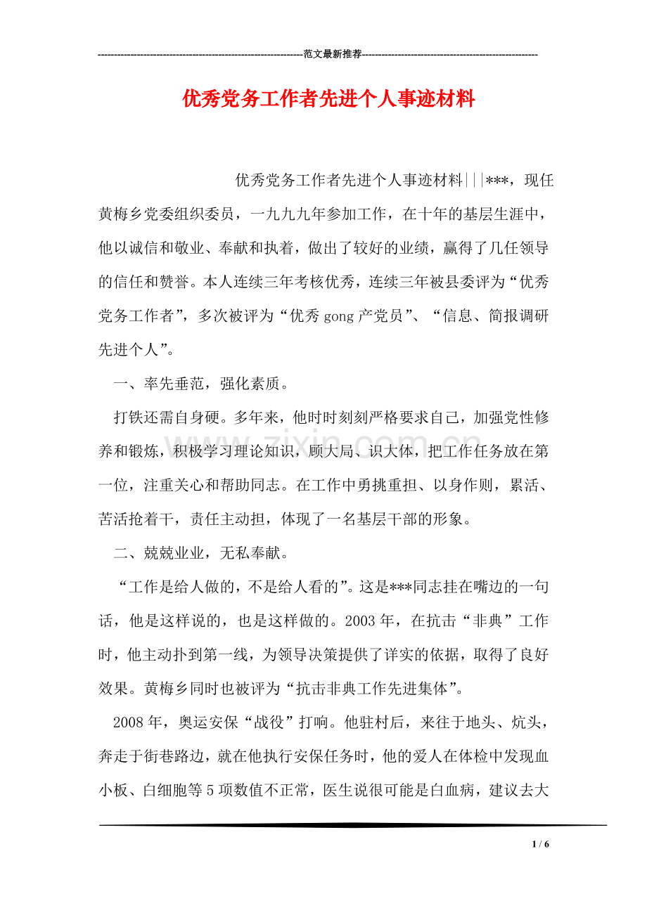 优秀党务工作者先进个人事迹材料.doc_第1页