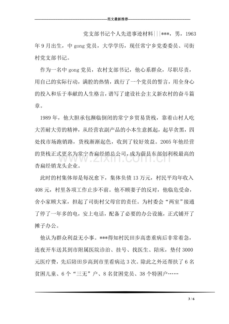 优秀党务工作者先进个人事迹材料.doc_第3页