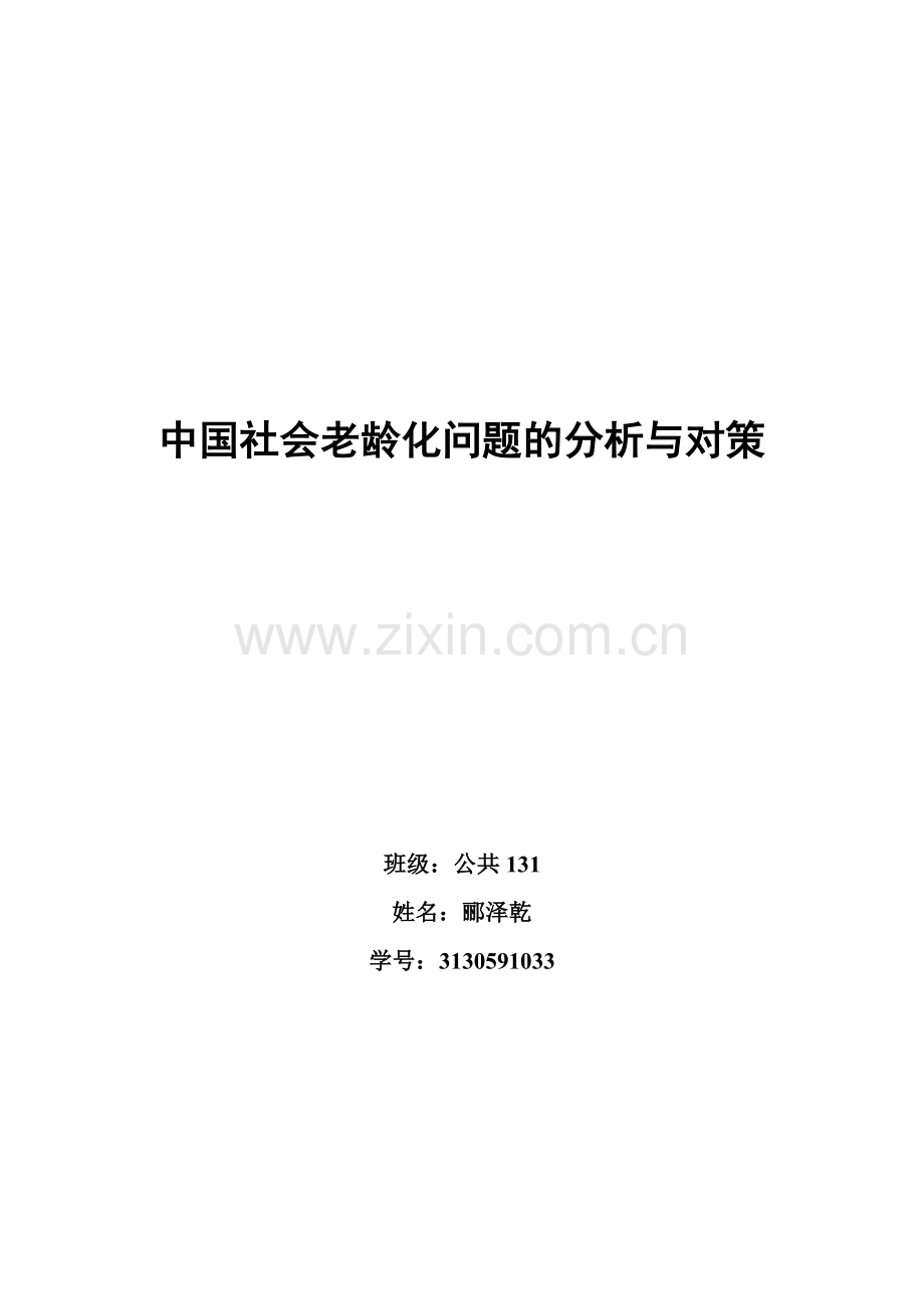 中国社会老龄化问题的分析与对策教学教材.doc_第1页