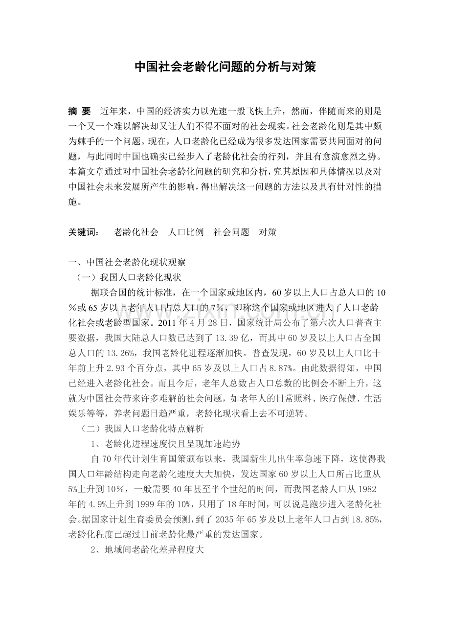 中国社会老龄化问题的分析与对策教学教材.doc_第2页