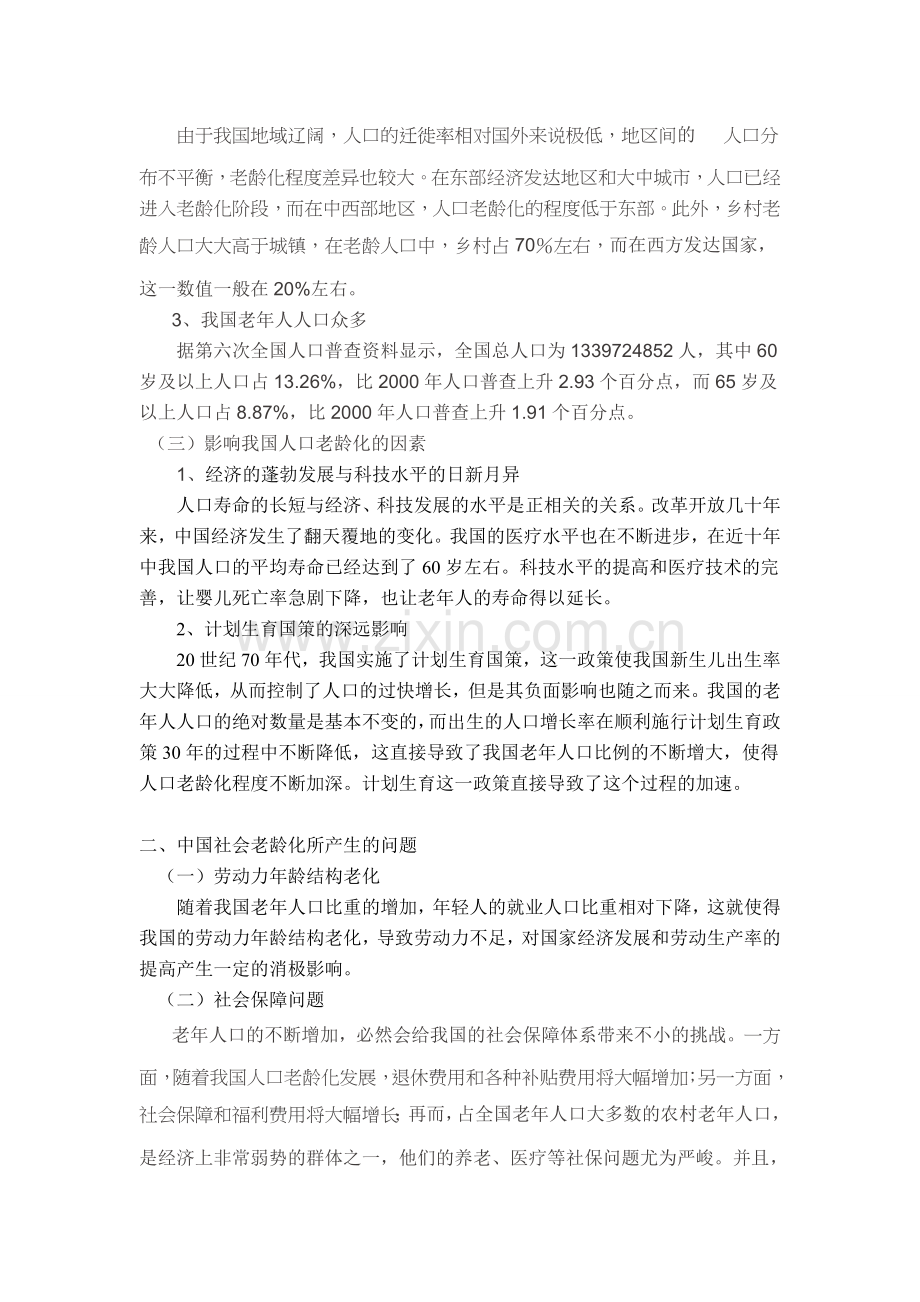 中国社会老龄化问题的分析与对策教学教材.doc_第3页