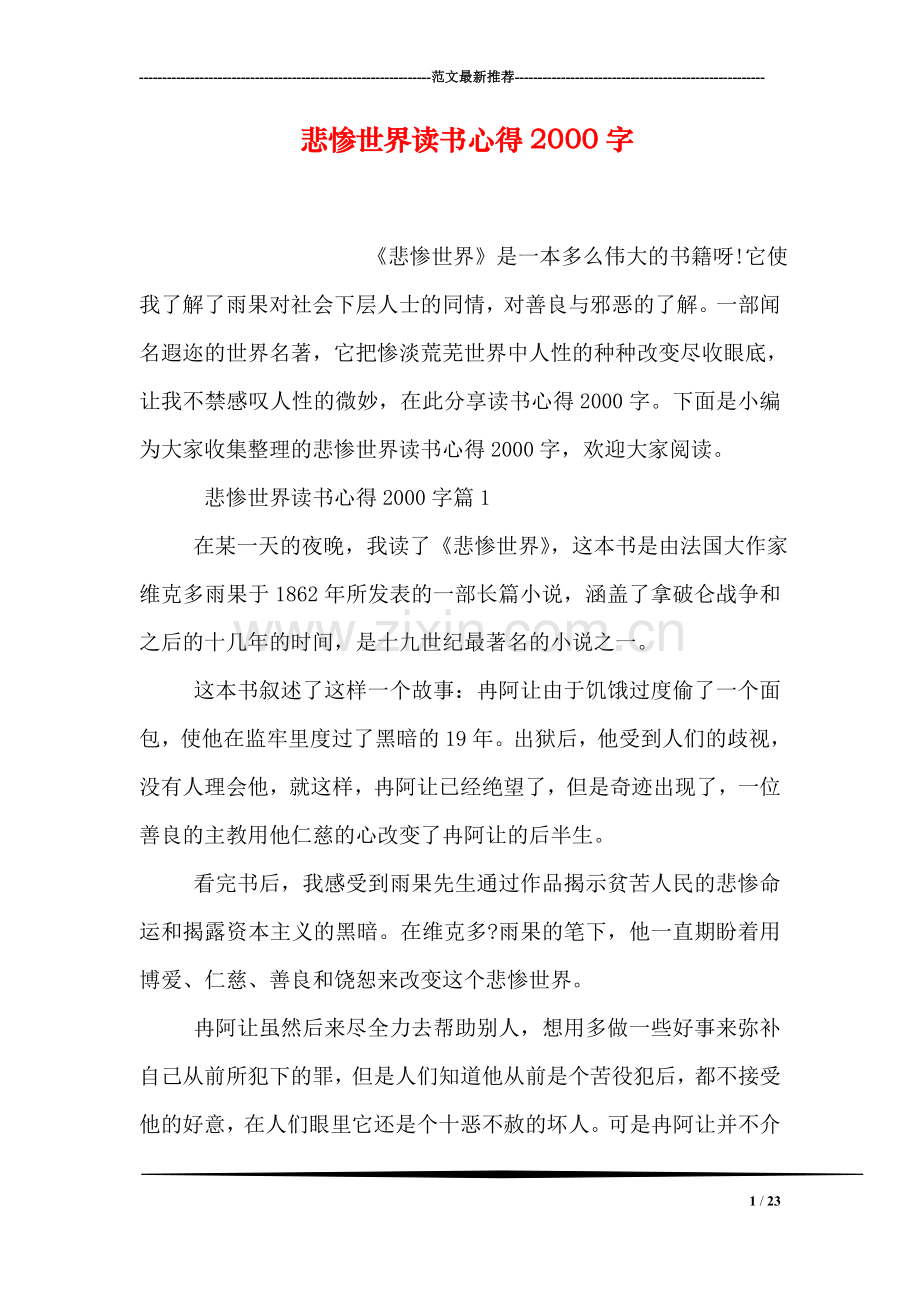 悲惨世界读书心得2000字.doc_第1页