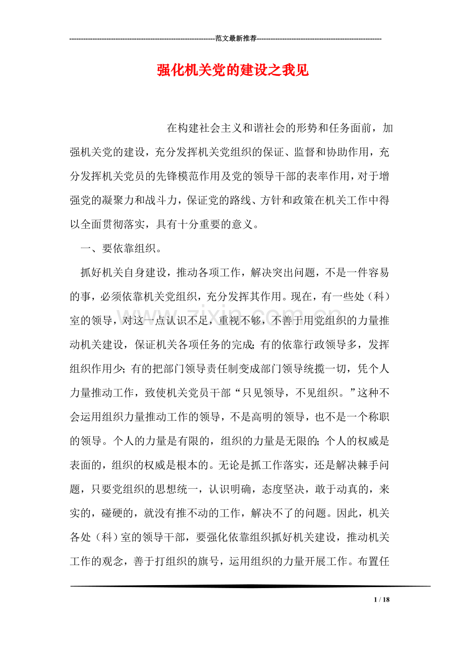 强化机关党的建设之我见.doc_第1页