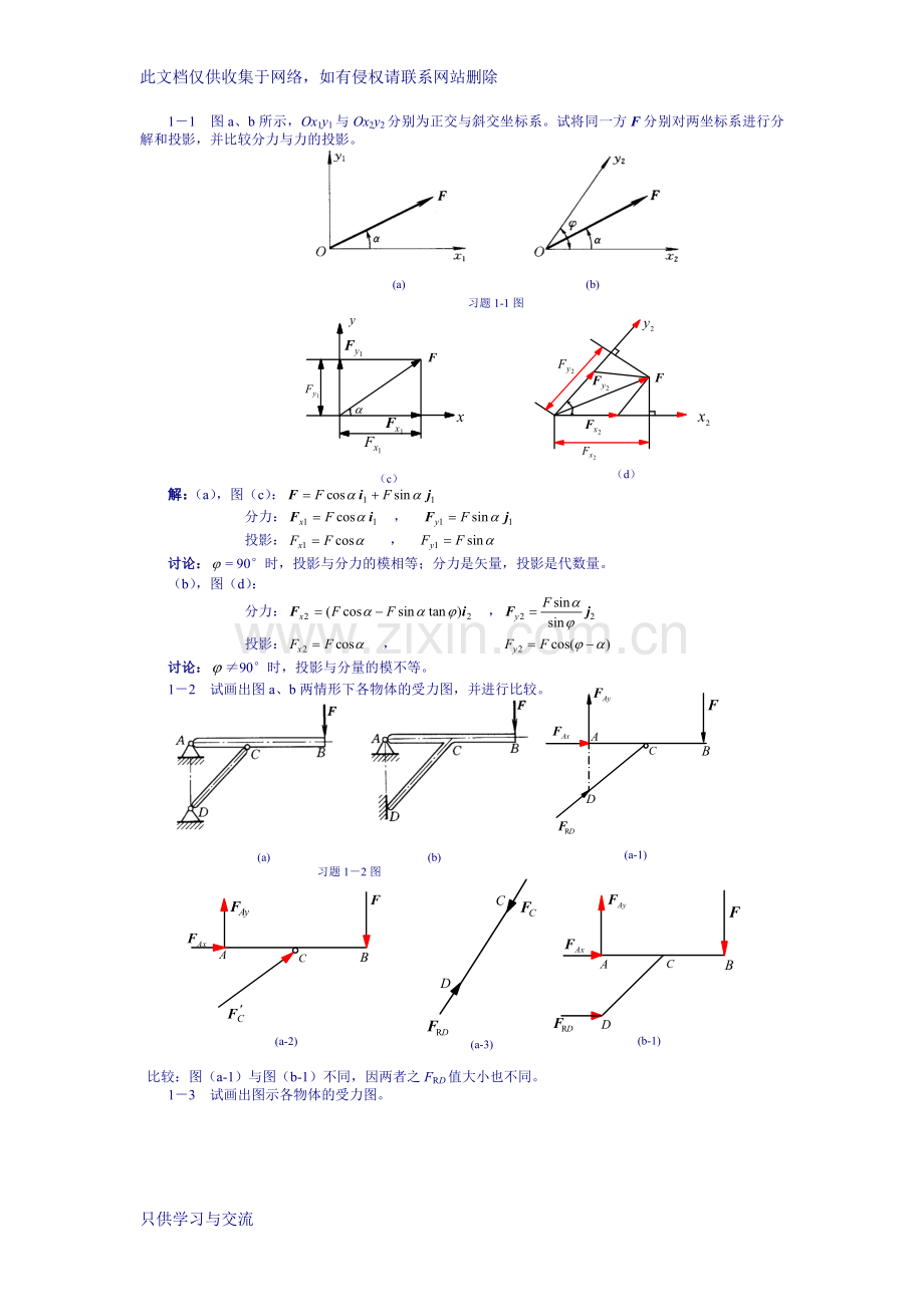 工程力学(工程静力学与材料力学)第二版答案教学文案.doc_第1页