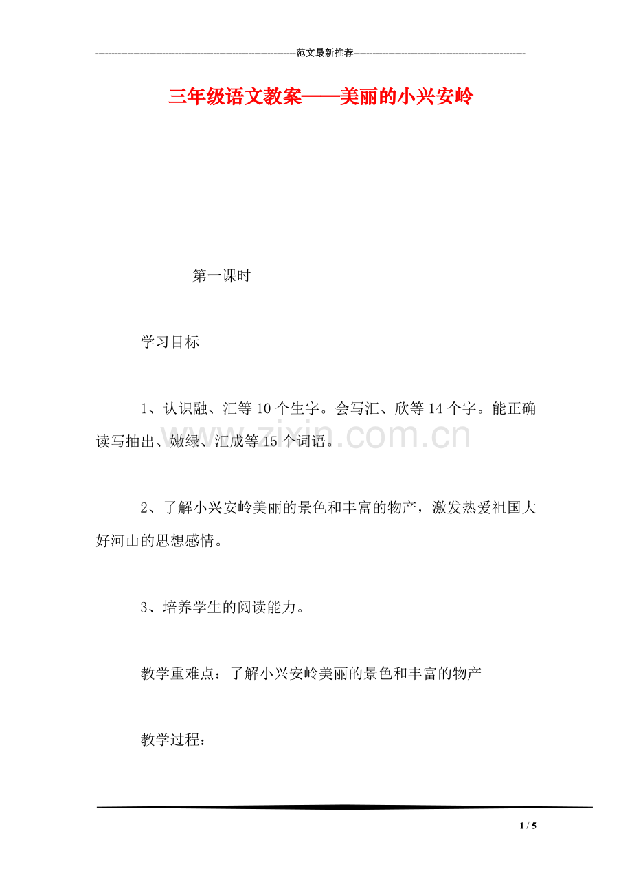 三年级语文教案——美丽的小兴安岭.doc_第1页