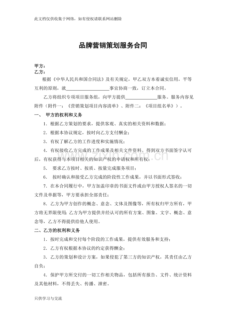 品牌营销策划服务合同教学文稿.doc_第1页