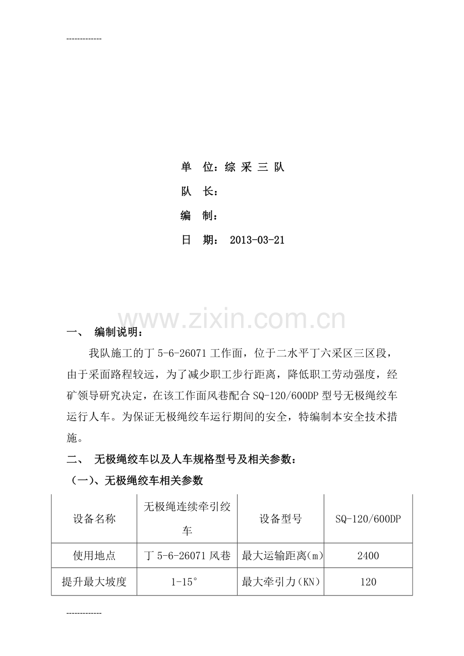 (整理)人车运行安全技术措施.doc_第2页