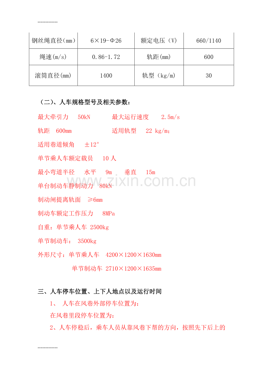 (整理)人车运行安全技术措施.doc_第3页