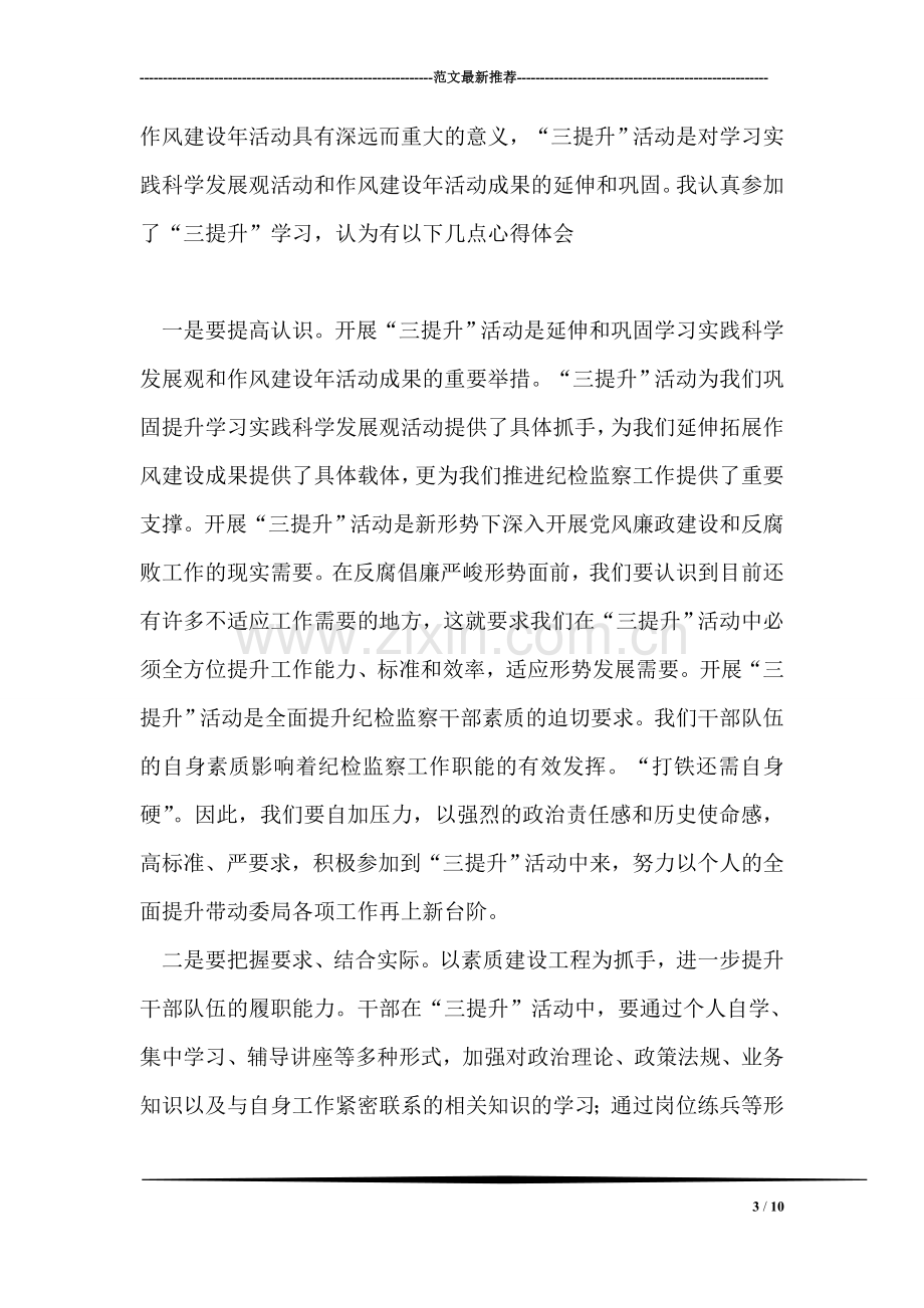 学习贯彻“干部选拔任用工作四项监督制度”心得体会.doc_第3页