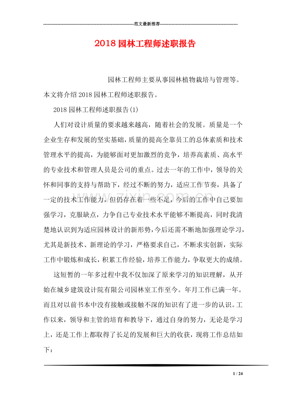 2018园林工程师述职报告.doc_第1页